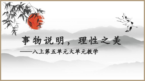 第五单元说明文大单元教学(共40张PPT)2023—2024学年统编版语文八年级上册