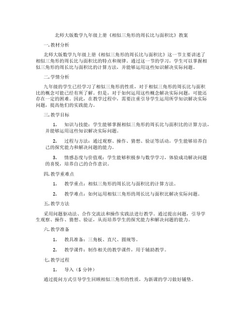 北师大版数学九年级上册《相似三角形的周长比与面积比》教案