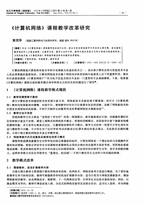 《计算机网络》课程教学改革研究