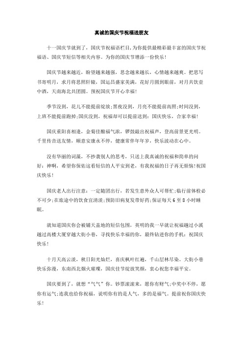 2015年真诚的国庆节祝福送朋友