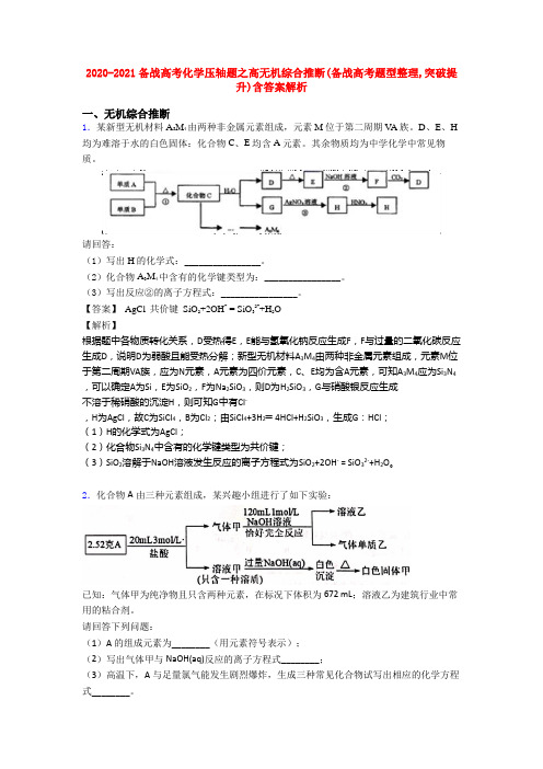 2020-2021备战高考化学压轴题之高无机综合推断(备战高考题型整理,突破提升)含答案解析