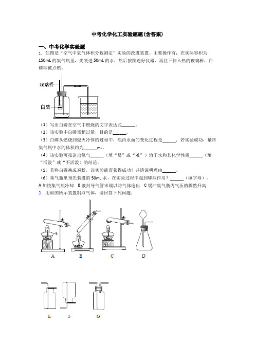 中考化学化工实验题题(含答案)