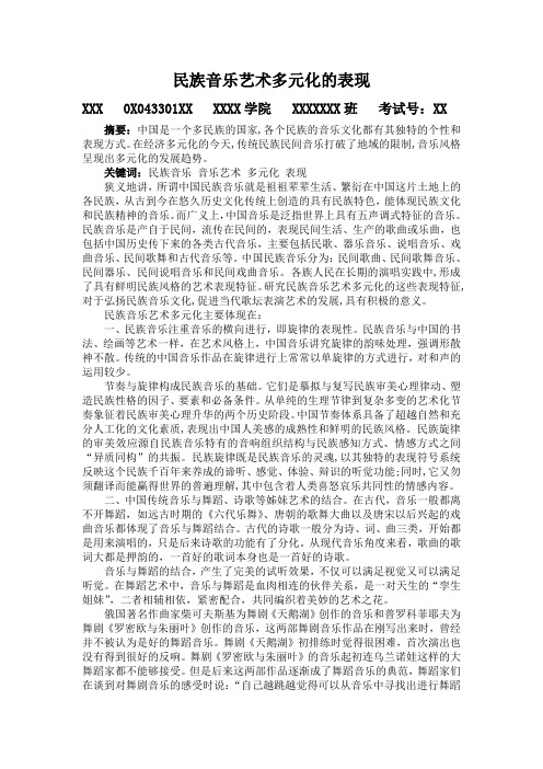 民族音乐艺术多元化的表现-大学音乐欣赏