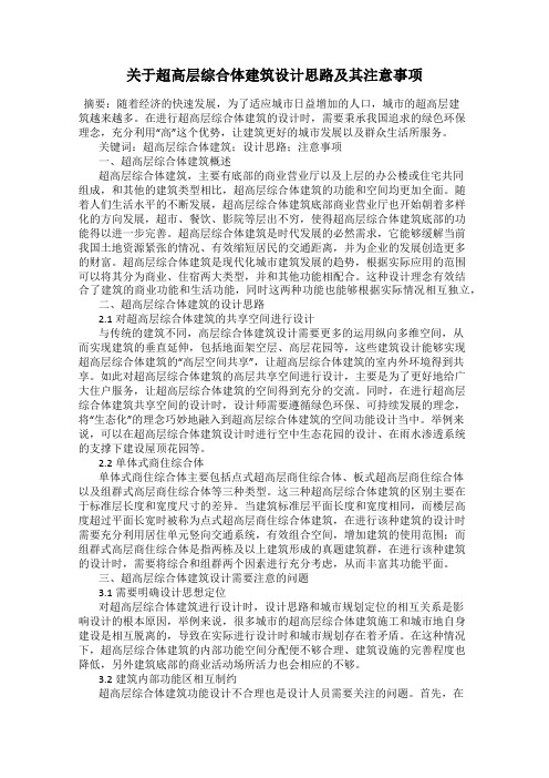 关于超高层综合体建筑设计思路及其注意事项