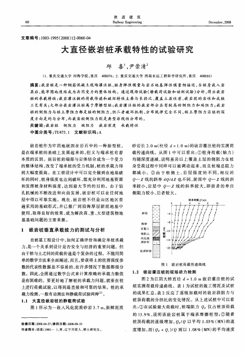 大直径嵌岩桩承载特性的试验研究