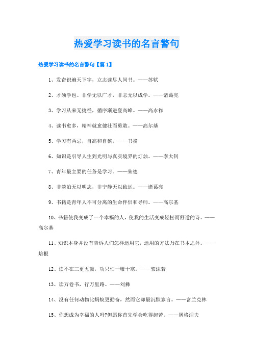 热爱学习读书的名言警句