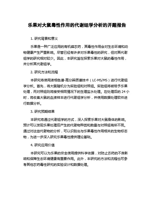 乐果对大鼠毒性作用的代谢组学分析的开题报告