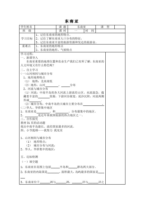 《东南亚》学案1(中图版八年级下)