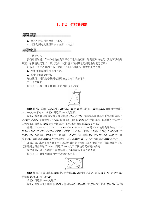 八年级数学下册 2.5.2 矩形的判定教案 (新版)湘教版