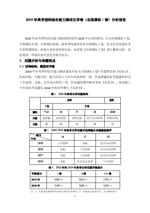 2019年高考理科综合能力测试化学卷(全国课标Ⅰ卷)分析报告  pdf