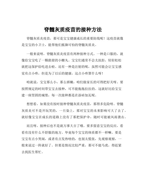 脊髓灰质疫苗的接种方法