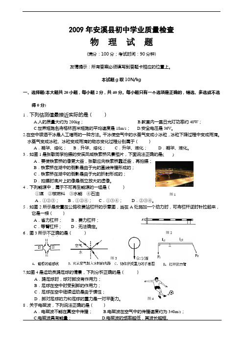 2009年安溪县初中学业质量检查物理试卷(含答案)