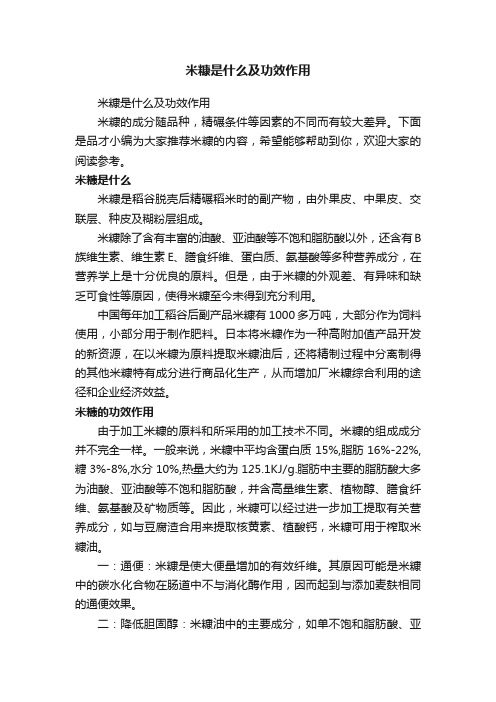 米糠是什么及功效作用