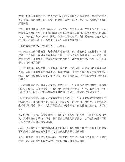 语文任课教师分享发言稿