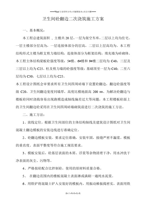 卫生间砼翻边二次浇筑施工方案