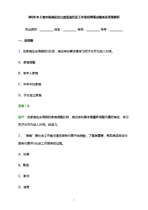 2023年上海市杨浦区控江路街道社区工作者招聘笔试题库及答案解析