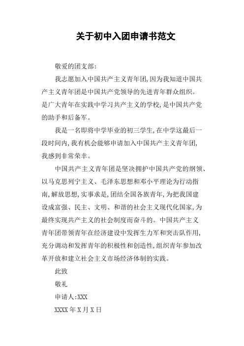 关于初中入团申请书范文