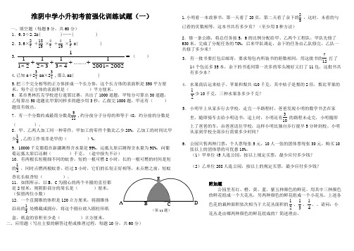 淮阴中学小升初数学分班考前强化训练试题(共18套)