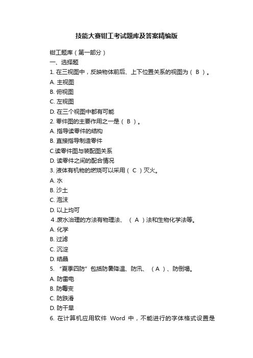 技能大赛钳工考试题库及答案精编版