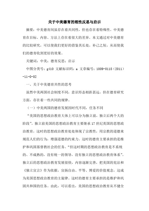 关于中美德育的理性反思与启示