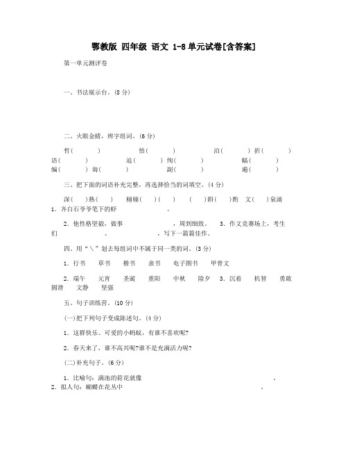 鄂教版 四年级 语文 1-8单元试卷[含答案]