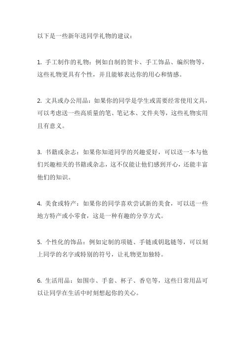 给我一些新年送同学礼物的建议