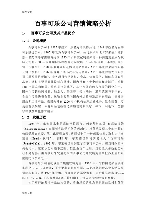 最新百事可乐公司营销策略分析资料