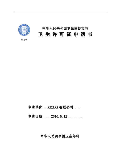 卫生许可证申请书