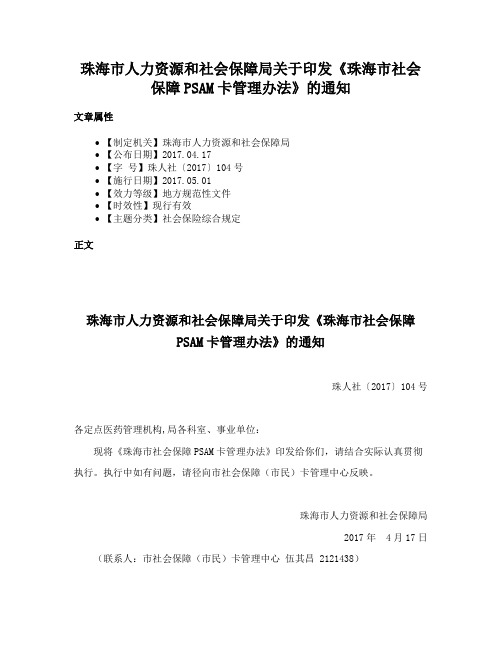 珠海市人力资源和社会保障局关于印发《珠海市社会保障PSAM卡管理办法》的通知