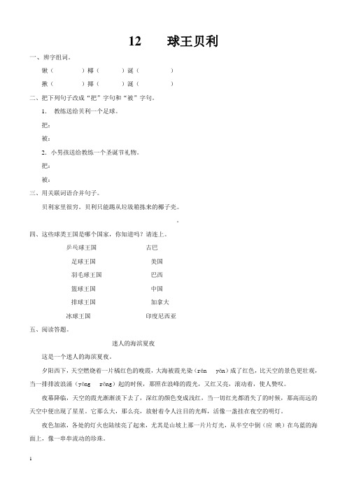 最新小学语文版S版四年级语文上册 12  球王贝利 课时习题