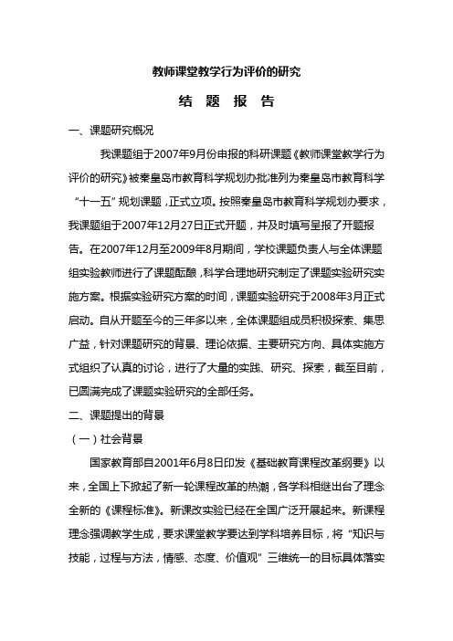 教师课堂教学行为评价的研究结题报告