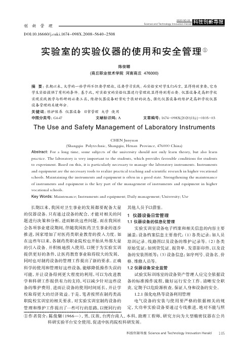 实验室的实验仪器的使用和安全管理