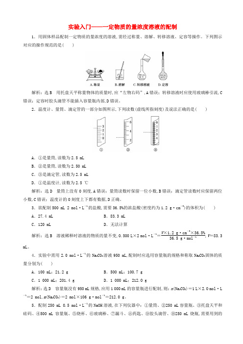 高中化学跟踪检测-实验入门_一定物质的量浓度溶液的配制含解析