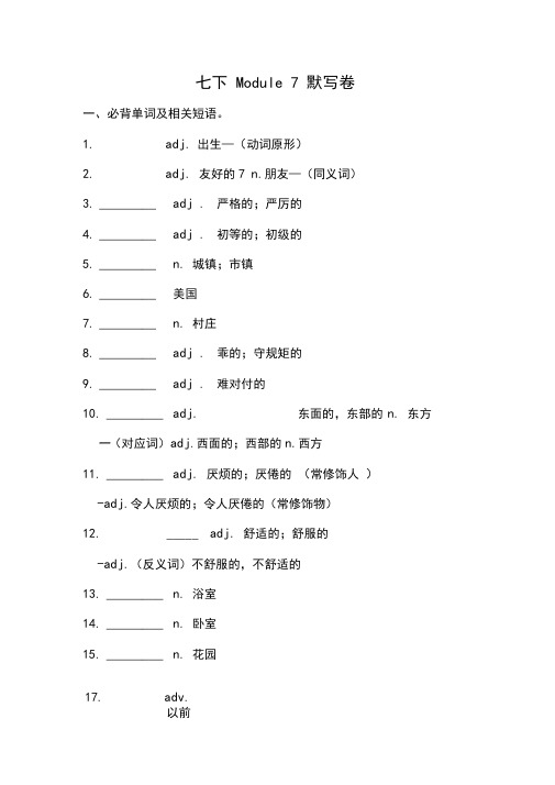 外研版七年级下册Module7必背词汇、短语、句子自测听写默写卷(有答案)