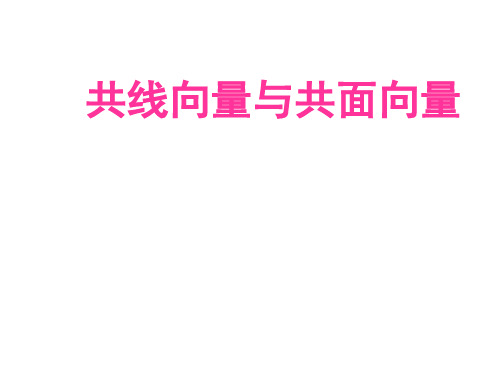 高二数学共线向量与共面向量