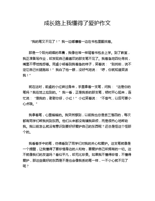 成长路上我懂得了爱护作文