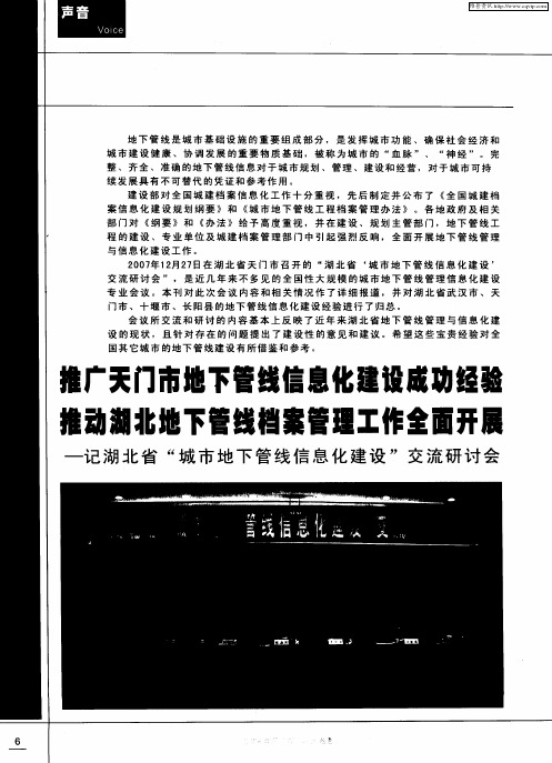 推广天门市地下管线信息化建设成功经验 推动湖北地下管线档案管理工作全面开展——记湖北省“城市地下