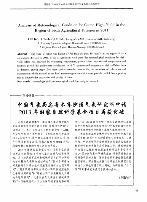 中国气象局乌鲁木齐沙漠气象研究所申请2013年国家自然科学基金项目再获突破