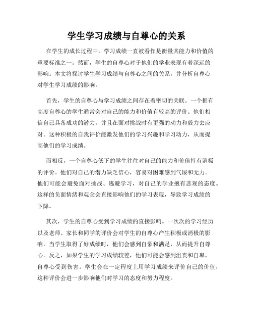 学生学习成绩与自尊心的关系