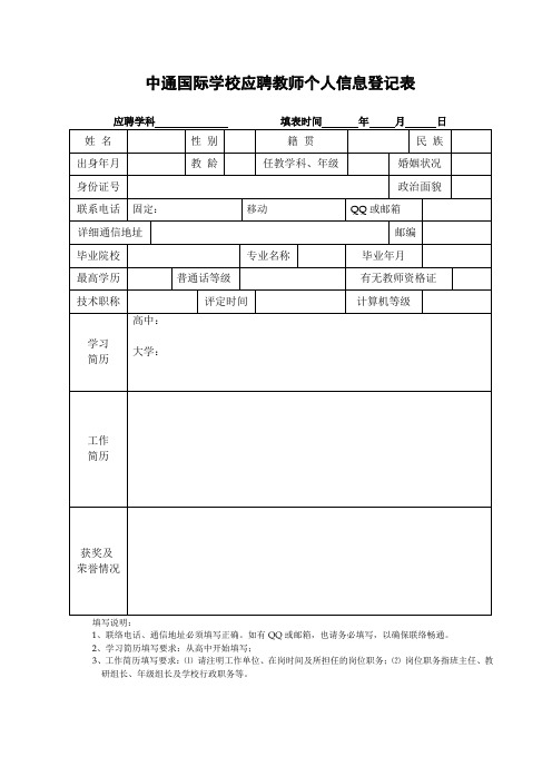 中通国际学校应聘教师个人信息登记表