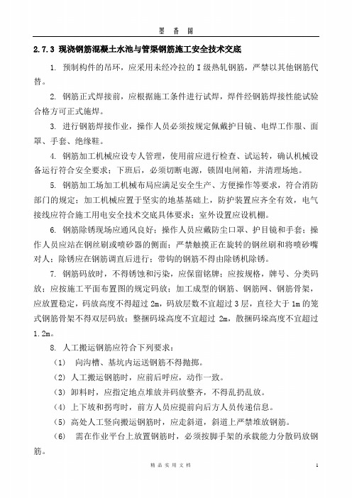 市政类  安全 交底---现浇钢筋混凝土水池与管渠钢筋施工安全技术交底