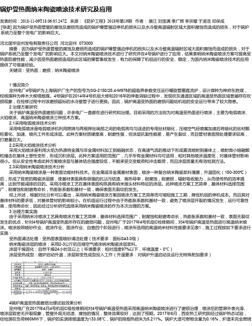 锅炉受热面纳米陶瓷喷涂技术研究及应用