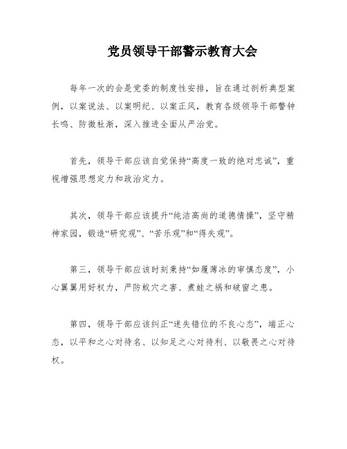 党员领导干部警示教育大会