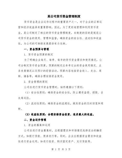 某公司货币资金管理制度