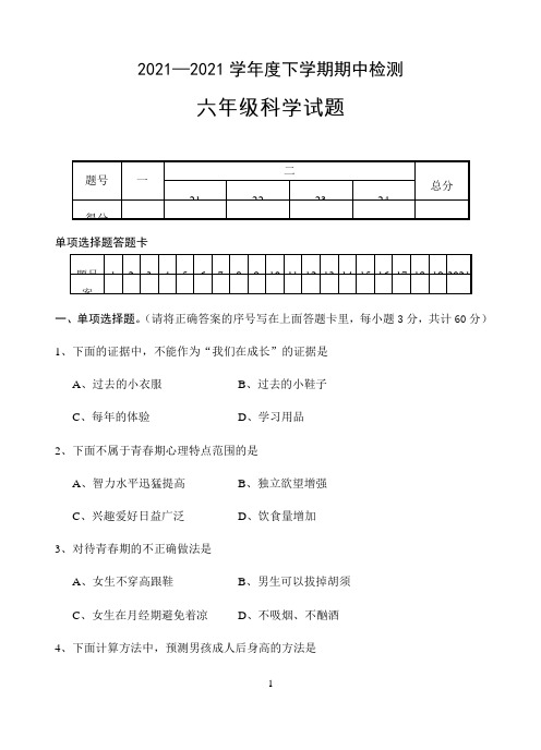 小学湖北省随州市广水市科学六年级第二学期期中检测 （鄂教版，含答案）70