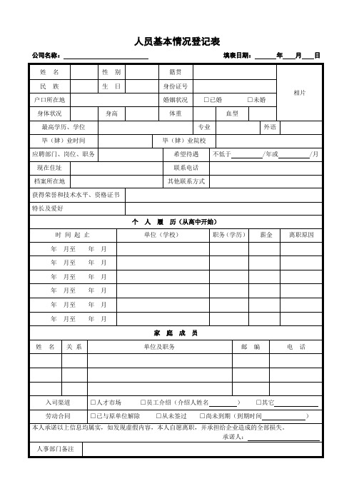 人员情况登记表