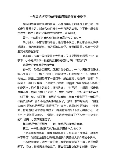 一年级论述我和伙伴的故事高分作文400字