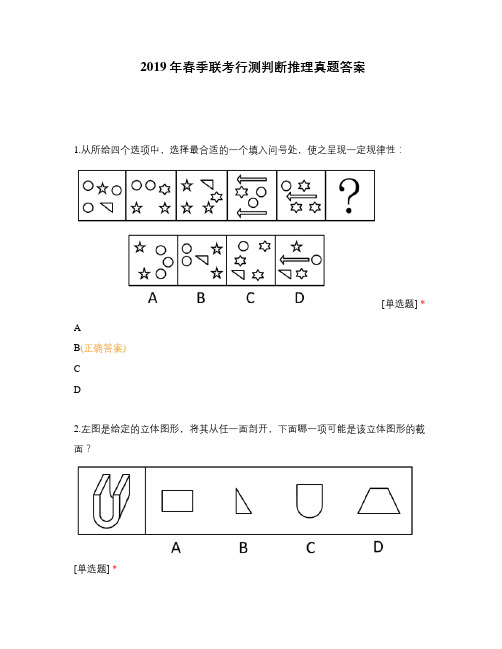 2019年春季联考行测判断推理真题答案