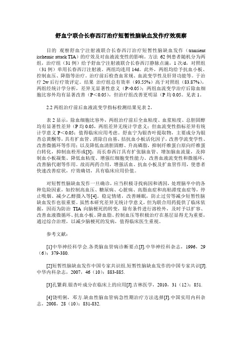 舒血宁联合长春西汀治疗短暂性脑缺血发作疗效观察