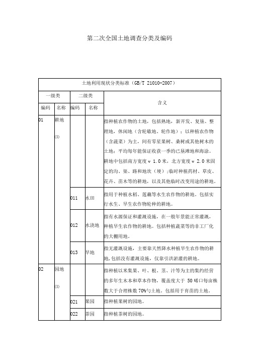 第二次全国土地调查分类及编码